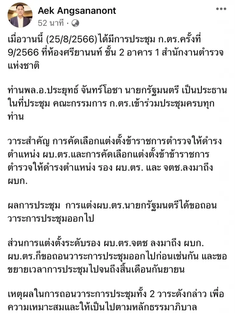 ก.ตร.ผู้ทรงคุณวุฒิ ยันใช้หลักธรรมาภิบาล แต่งตั้งนายพลสีกากี