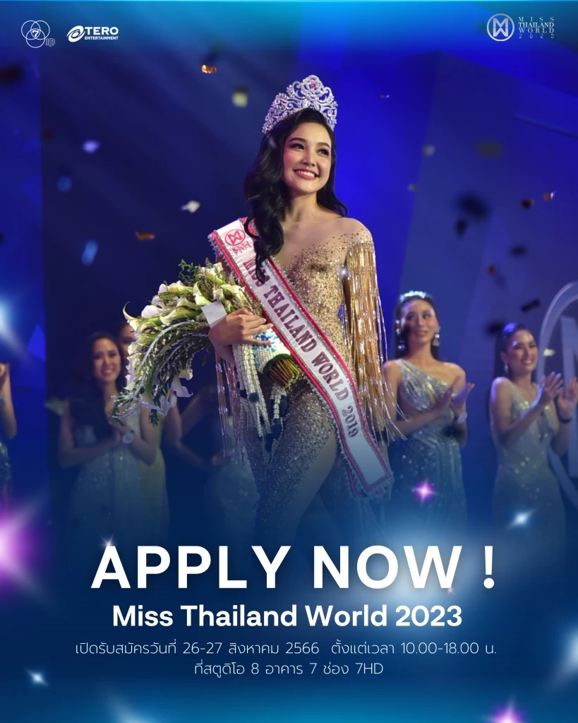 มิสไทยแลนด์เวิลด์ 2023 กลับมาแล้ว ส่งสาวงามชิงมง มิสเวิลด์