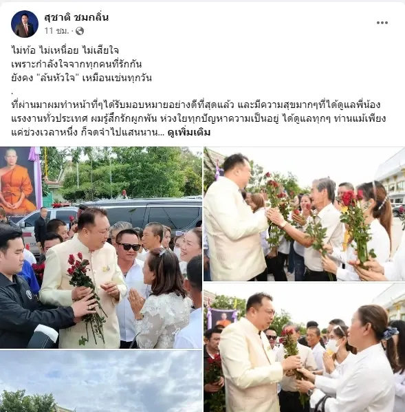 "สุชาติ" ส่งโพสต์บอกความนัย หลังชื่อหลุดโควตา"ครม.เศรษฐา1"