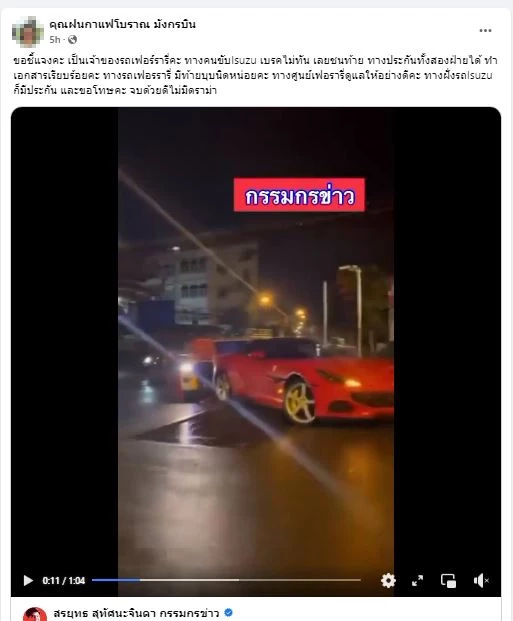 เจ้าของเฟอร์รารี่ ถูกกระบะซิ่งชนท้าย เรียกประกันเคลียร์จบทุกฝ่าย