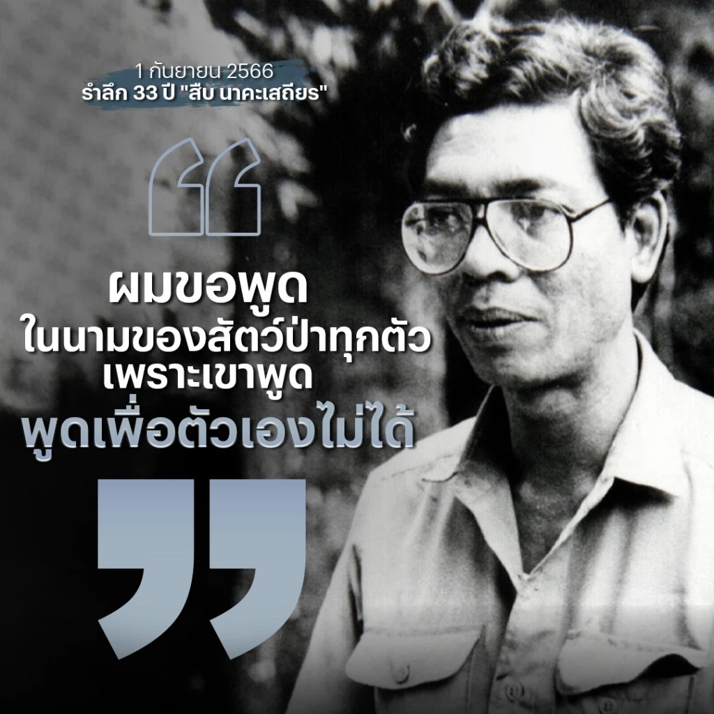 รำลึก 33 ปี "สืบ นาคะเสถียร" นักอนุรักษ์ผู้ยิ่งใหญ่ ผู้พิทักษ์ผืนป่าห้วยขาแข้ง