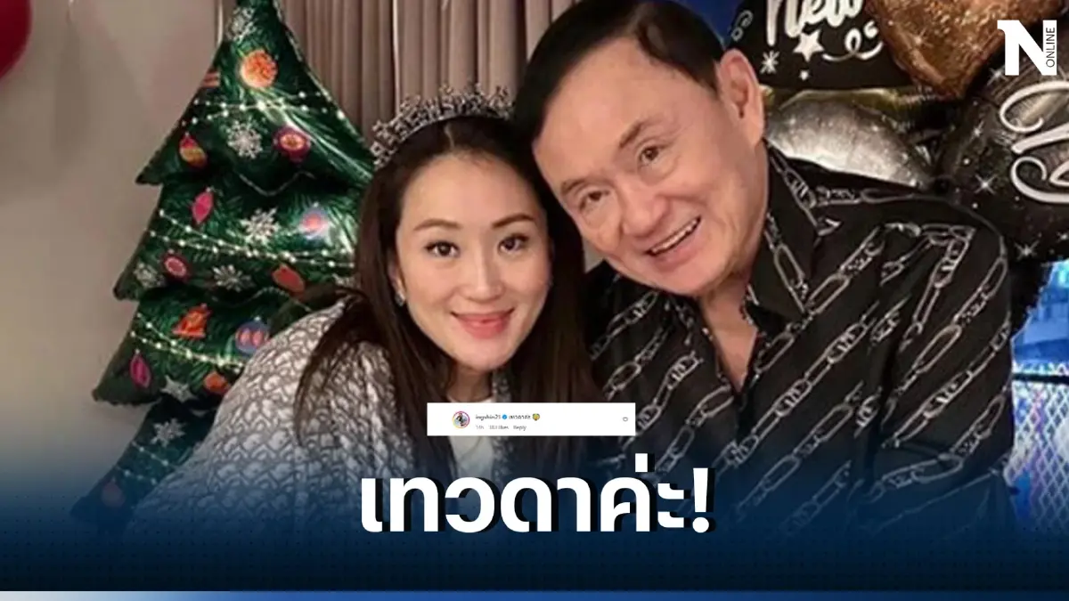 อุ๊งอิ๊งค์ ตอบให้หายสงสัย หลังถูกตั้งคำถาม "ทักษิณ" นักโทษหรือเทวดา ?