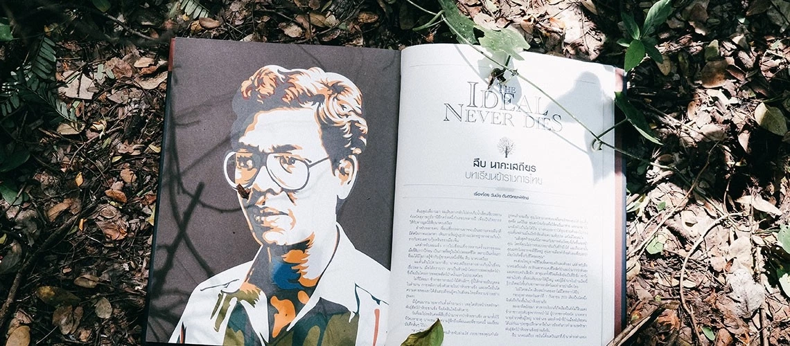 รำลึก 33 ปี "สืบ นาคะเสถียร" นักอนุรักษ์ผู้ยิ่งใหญ่ ผู้พิทักษ์ผืนป่าห้วยขาแข้ง