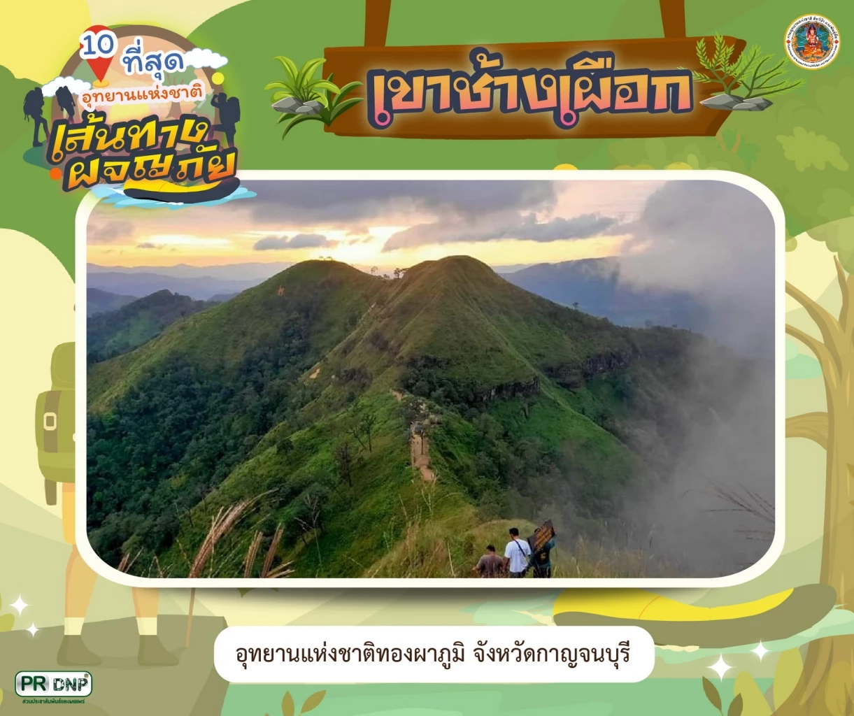 "เขาช้างเผือก" อุทยานแห่งชาติทองผาภูมิ จุดชมวิว 360 องศา