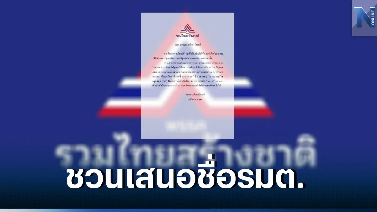 "รทสช." ลบประกาศเชิญสมาชิก เสนอชื่อผู้ที่เหมาะสมเป็น 4 รมต.ออกแล้ว