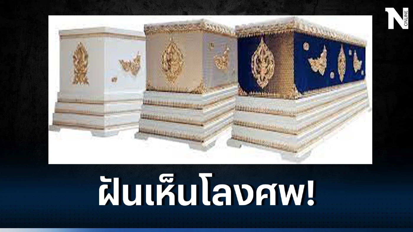 เปิดความเชื่อโบราณ  หากฝันเห็นโลงศพ หมายถึงอะไร พร้อมแนวทางเลขเด็ด