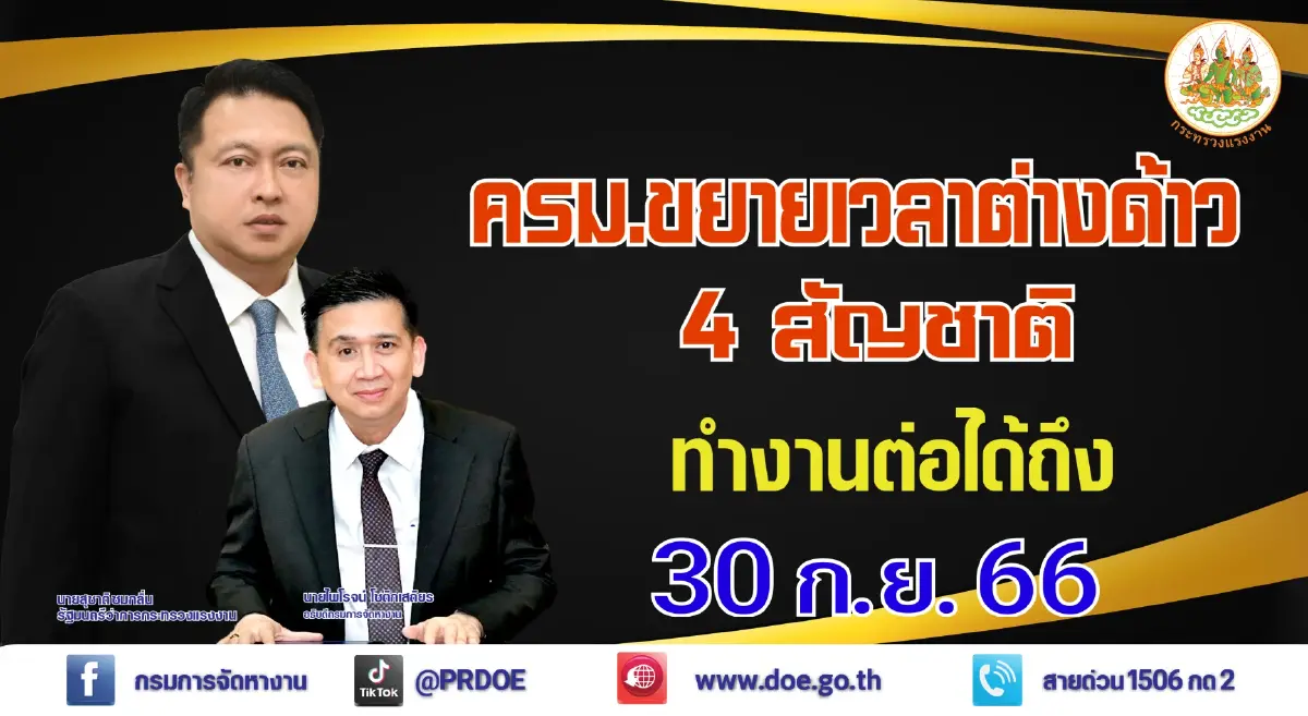 ต่ออายุ! ขยายเวลาแรงงานต่างด้าว ยื่นบัญชีรายชื่อแล้ว ทำงานได้ถึง 30 ก.ย. 66