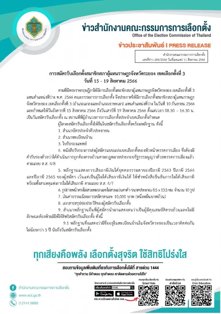 กกต.ประกาศรับสมัครและวันเลือกตั้งสส.ระยอง