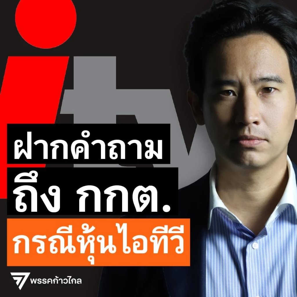 "พิธา" ฝาก 2 คำถาม ถึงกกต. ปมหุ้นไอทีวี จงใจกลั่นแกล้งหรือไม่