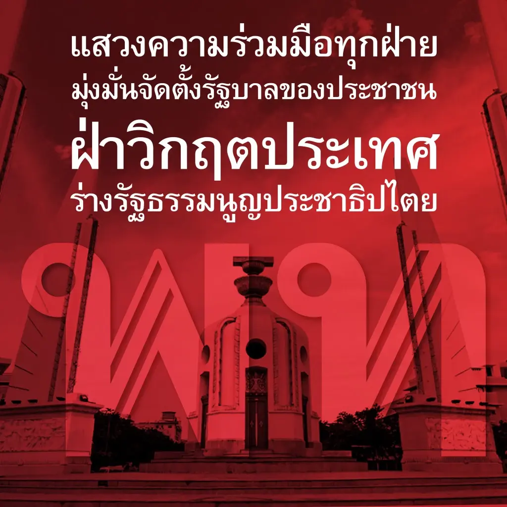 เจ็บแล้วจำ! ก้าวไกล เชื่อฝังใจ มีคนวางเกม-ขุดหลุม ปิดทางโหวต "พิธา" ชิงนายกฯ