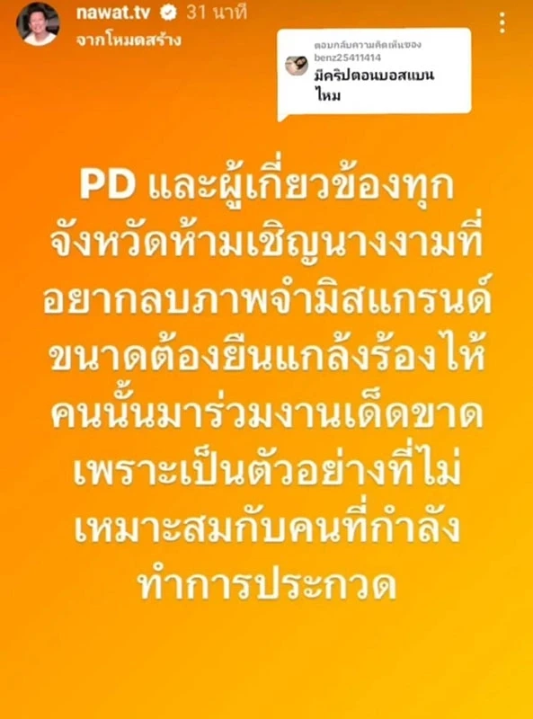 ณวัฒน์ ซัด!เนรคุณจวก น้ำเพชร อิสรีย์ หลังปล่อยโฮขอให้ลบภาพจำมิสแกรนด์
