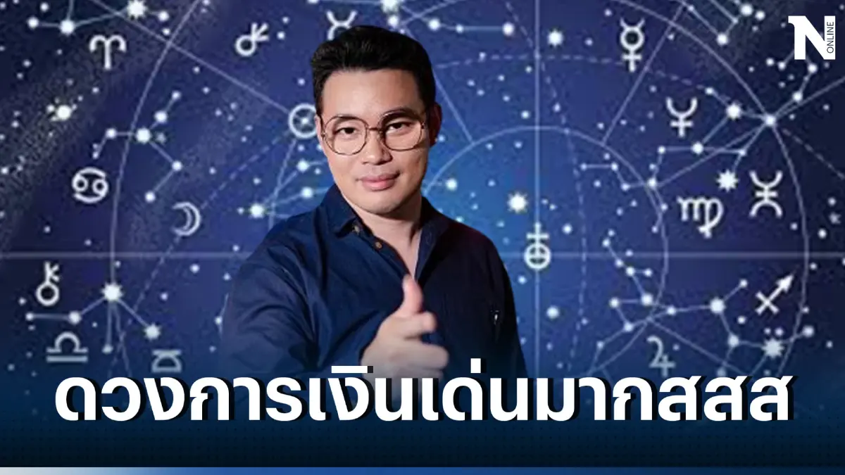 หมอกฤษณ์ ฟันดวง 5 ราศีสุดพีก ดวงการเงินโดดเด่น ปังกว่าใครในช่วงนี้ 