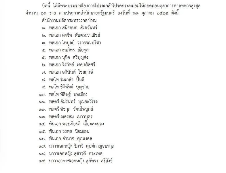 พระบรมราชโองการ โปรดเกล้าฯ แต่งตั้ง"ตุลาการศาลทหารสูงสุด" จำนวน 63 ราย