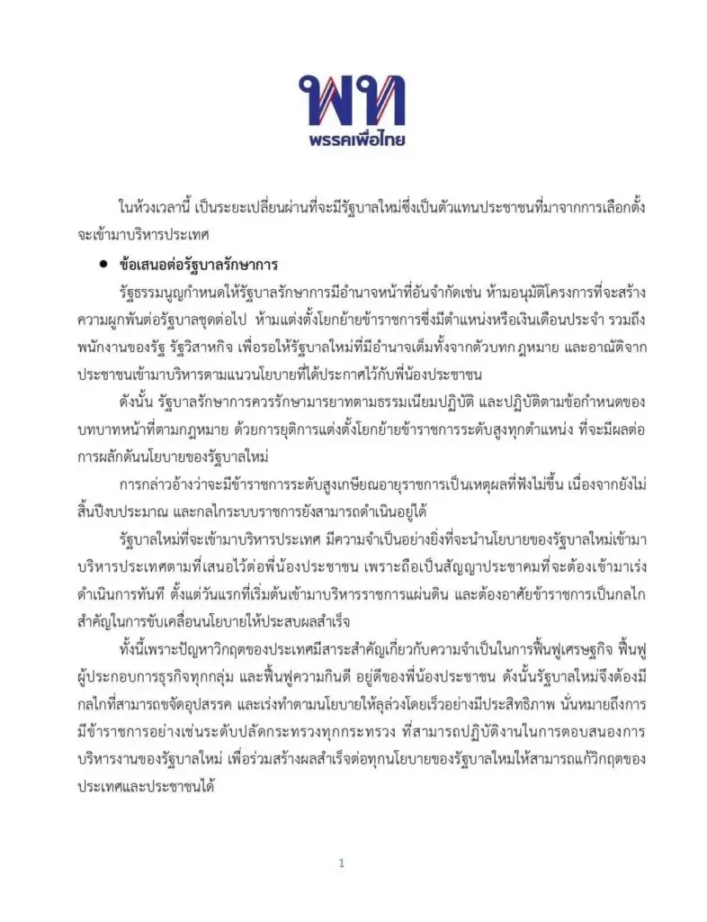"ภูมิธรรม" โพสต์ถึงรัฐบาลรักษาการ 