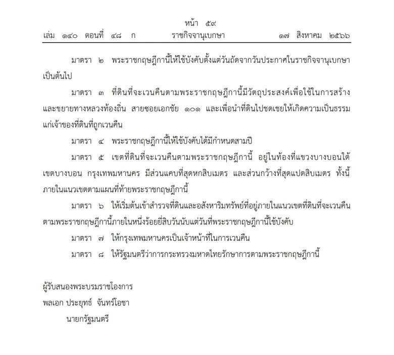 ราชกิจจาฯ ประกาศ เวนคืนที่ดินเขตบางบอน เพื่อสร้างและขยายทางหลวงท้องถิ่น