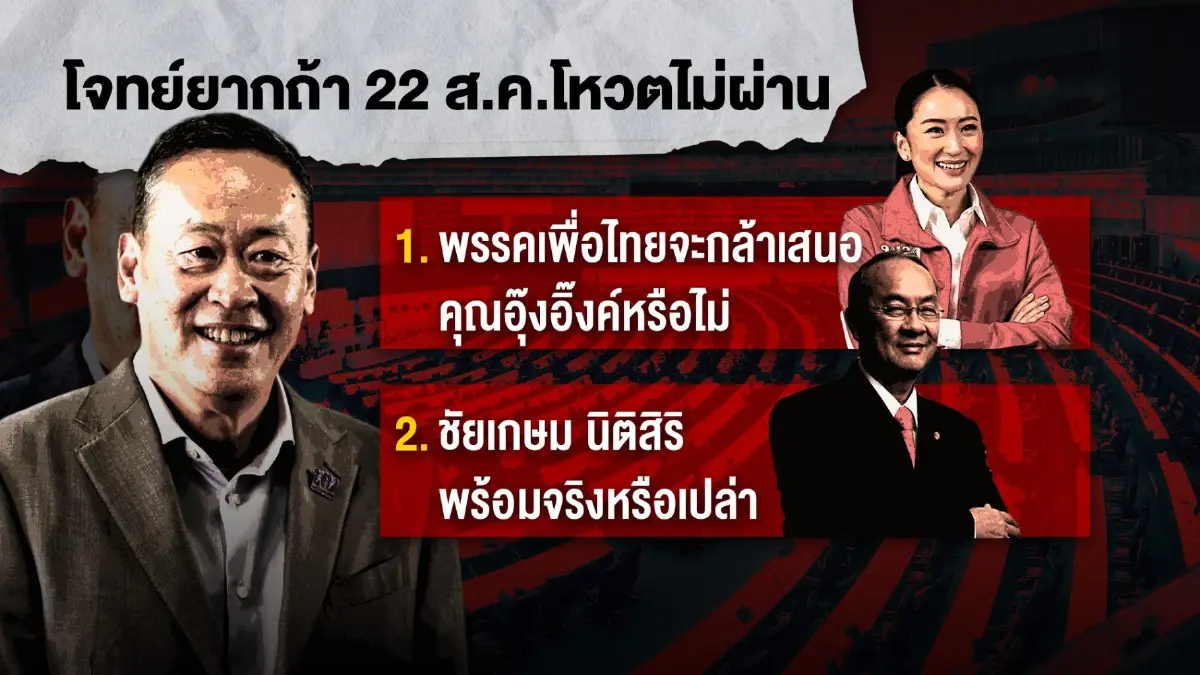 สารพัดปัญหาไล่ล่า “เศรษฐา” ว่าที่นายกฯ คนที่ 30