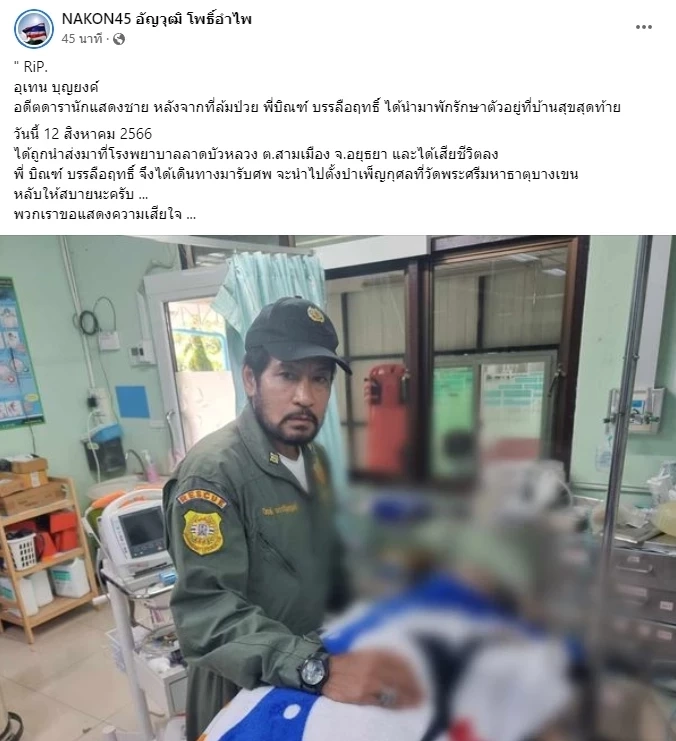 ข่าวเศร้าวงการบันเทิง สูญเสียอดีตพระเอกชื่อดัง อุเทน บุญยงค์