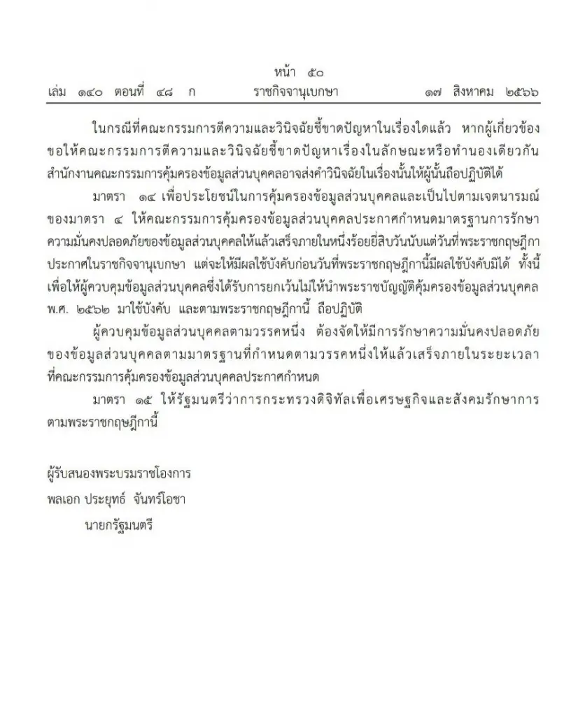 พรฎ.กำหนดลักษณะกิจการ หน่วยงาน ได้ยกเว้นไม่ให้นำ กม.คุ้มครองข้อมูลมาใช้