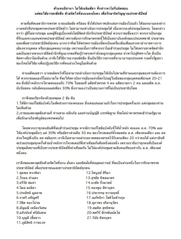 หนังสือแถลงจากตัวแทนพรรคประชาธิปัตย์ ภาคอีสาน