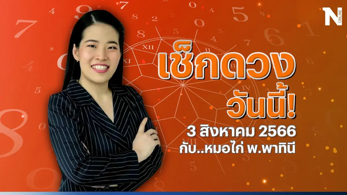ได้เวลาเช็กดวงวันนี้ กับ "หมอไก่" ดวงประจำวันพฤหัสบดีที่ 3 ส.ค. 2566 กันดีไหม