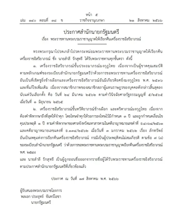 ราชกิจจาฯ เผย พระราชทานพระบรมราชานุญาตให้"เรียกคืนเครื่องราชฯ ทุกชั้นตรา"