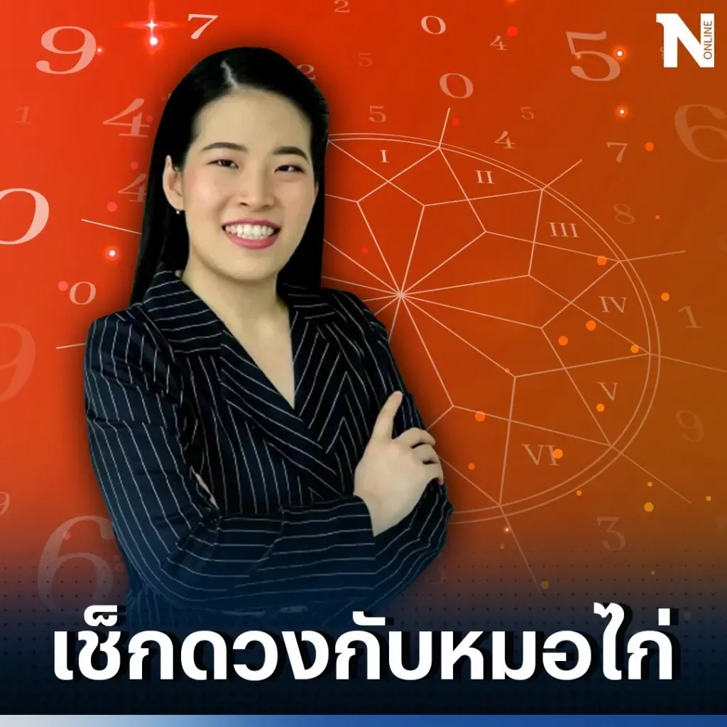 ได้เวลาเช็กดวงวันนี้ กับ "หมอไก่" ดวงประจำวันพฤหัสบดีที่ 3 ส.ค. 2566 กันดีไหม