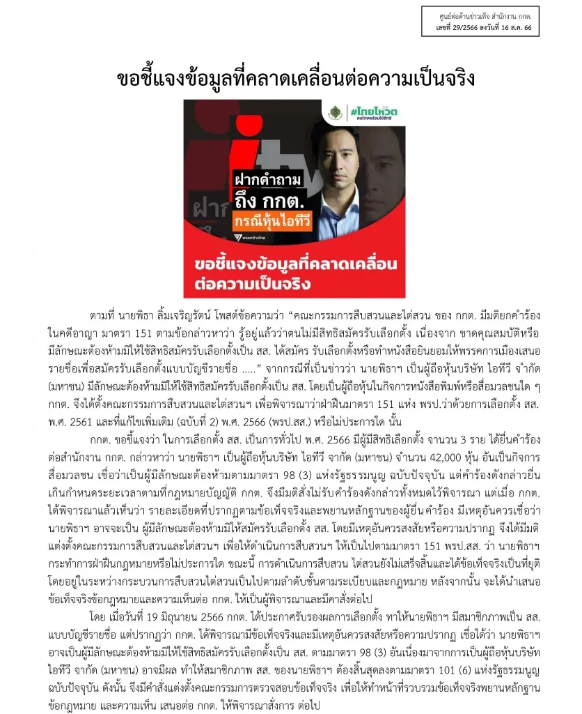"กกต." โต้ "พิธา" ปัดกลั่นแกล้งการเมือง ยันทำตามอำนาจศาลรธน.ชี้ขาดพ้นสส.