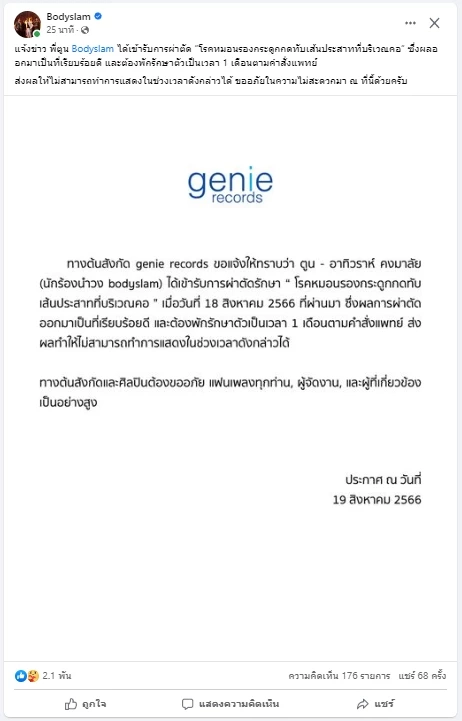 "ตูน บอดี้สแลม" เข้าผ่าตัดครั้งใหญ่ ต้นสังกัดแจ้งข่าว งดรับงาน 1 เดือน