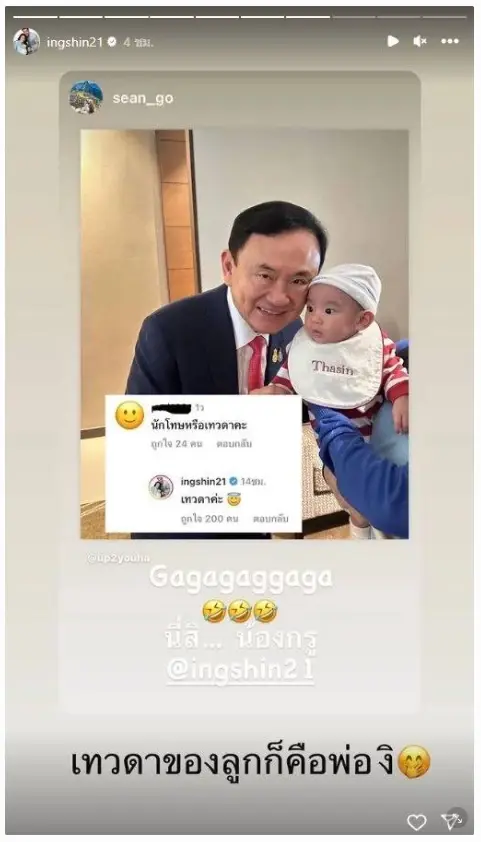 อุ๊งอิ๊งค์ ตอบให้หายสงสัย หลังถูกตั้งคำถาม "ทักษิณ" นักโทษหรือเทวดา ?