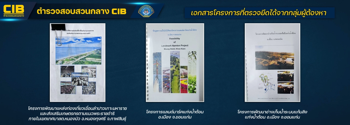 กองปราบรวบแก๊งเสธ.ทหารเก๊ แอบอ้างมูลนิธิชัยพัฒนา ตุ๋นเงินผู้รับเหมา 20 ราย