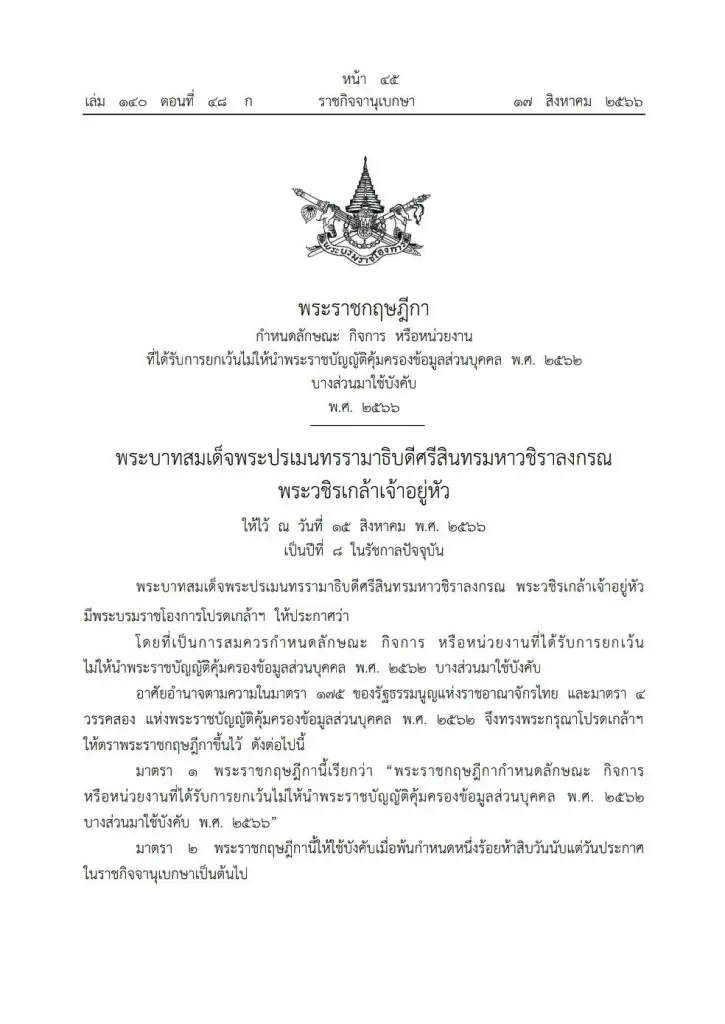 พรฎ.กำหนดลักษณะกิจการ หน่วยงาน ได้ยกเว้นไม่ให้นำ กม.คุ้มครองข้อมูลมาใช้