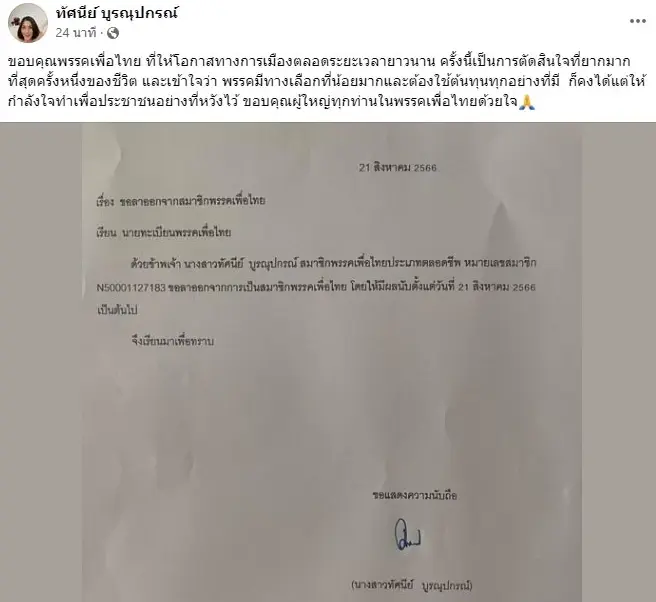 "สส.ทัศนีย์" ตัดใจโบกมือลาเพื่อไทย หลังดึง "พปชร.-รทสช." ร่วมก๊วนรัฐบาล
