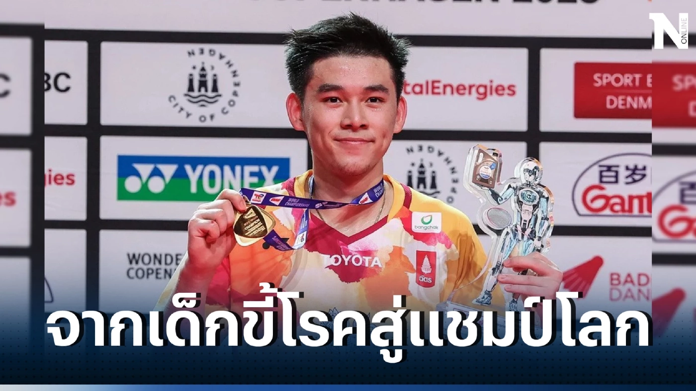 รู้จัก "วิว" กุลวุฒิ วิทิตศานต์ ดีกรีแชมป์แบดมินตันมือ 3 ของโลก คนล่าสุด