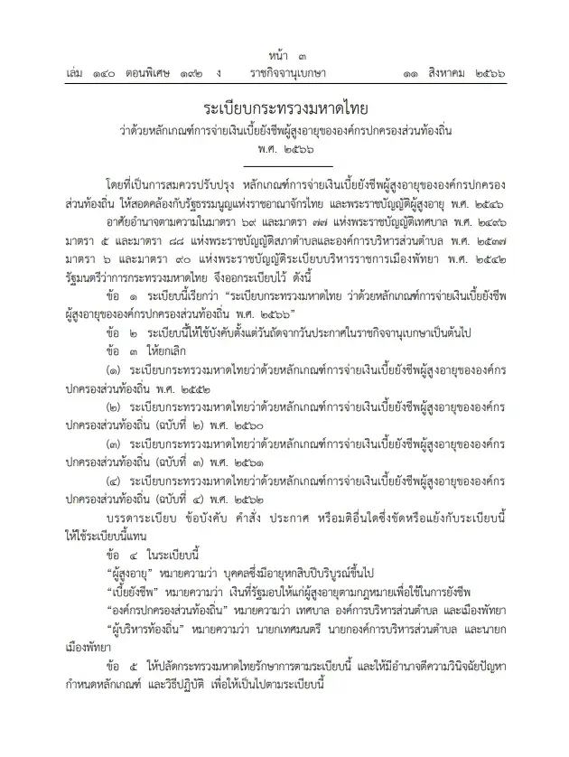 ระเบียบกระทรวงมหาดไทย "หลักเกณฑ์จ่ายเงินเบี้ยยังชีพผู้สูงอายุ พ.ศ. 2566"