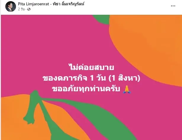 "พิธา" เคลื่อนไหวแล้วหลัง "ก้าวไกล" ถูกผลักออกจากการจัดตั้งรัฐบาล