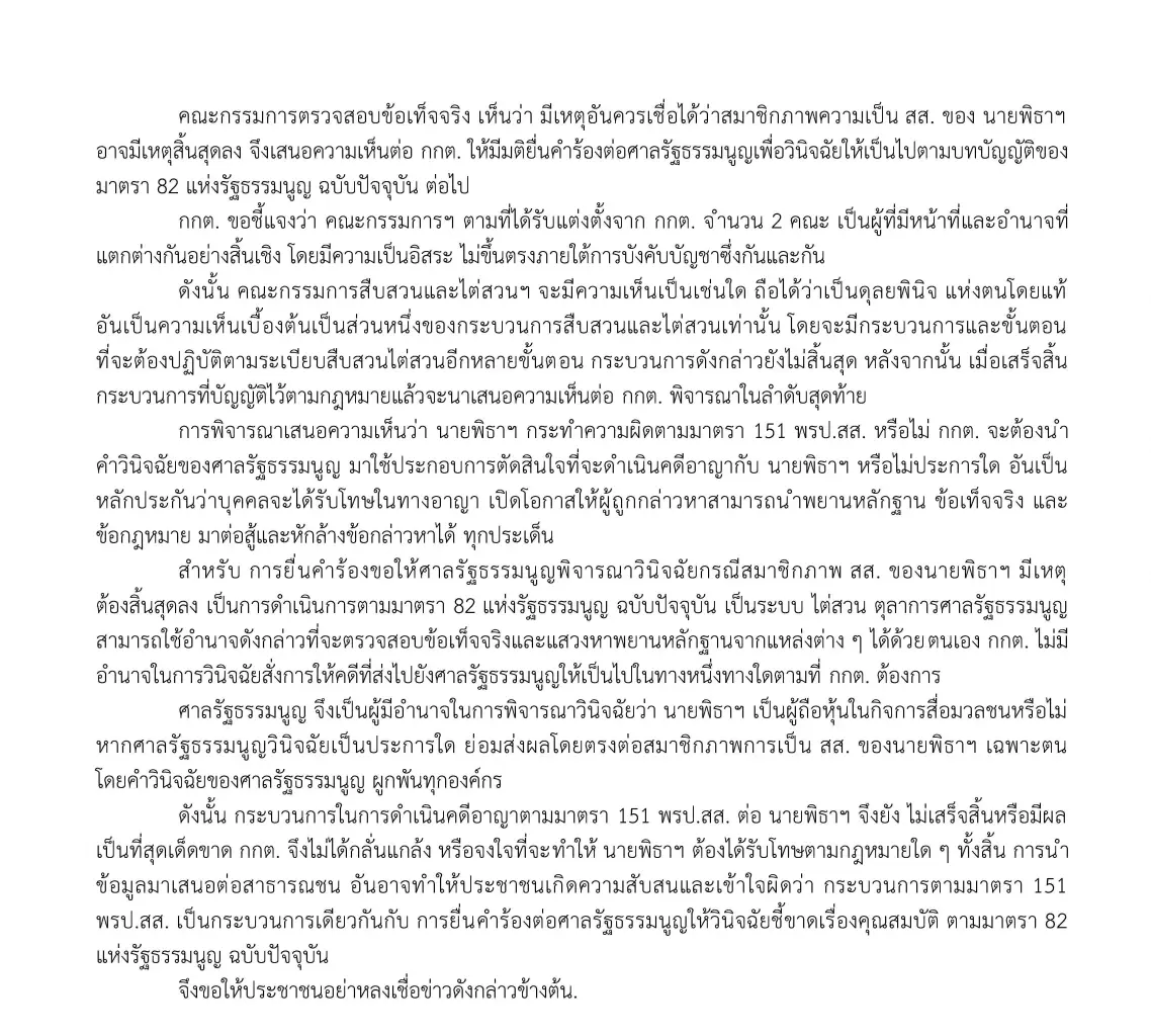 "กกต." โต้ "พิธา" ปัดกลั่นแกล้งการเมือง ยันทำตามอำนาจศาลรธน.ชี้ขาดพ้นสส.