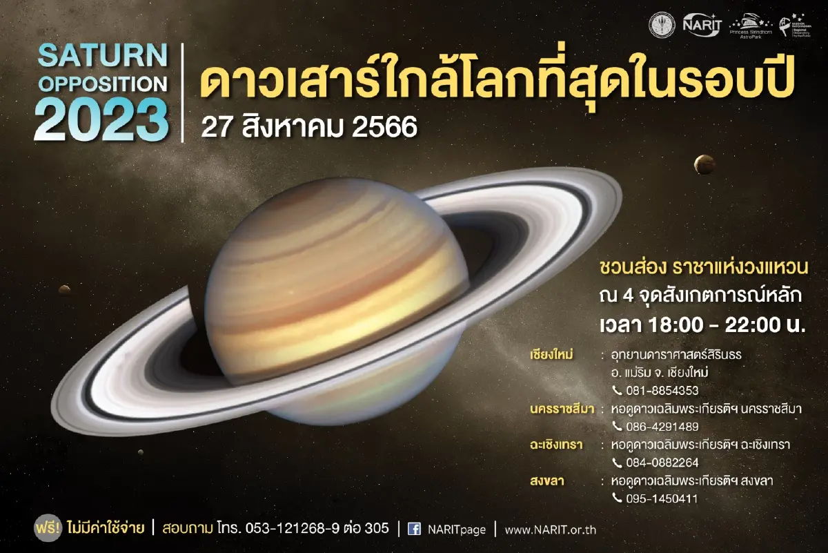 ห้ามพลาด! NARIT ชวนชมปรากฏการณ์ "ดาวเสาร์ใกล้โลกที่สุดในรอบปี" 27 ส.ค. นี้