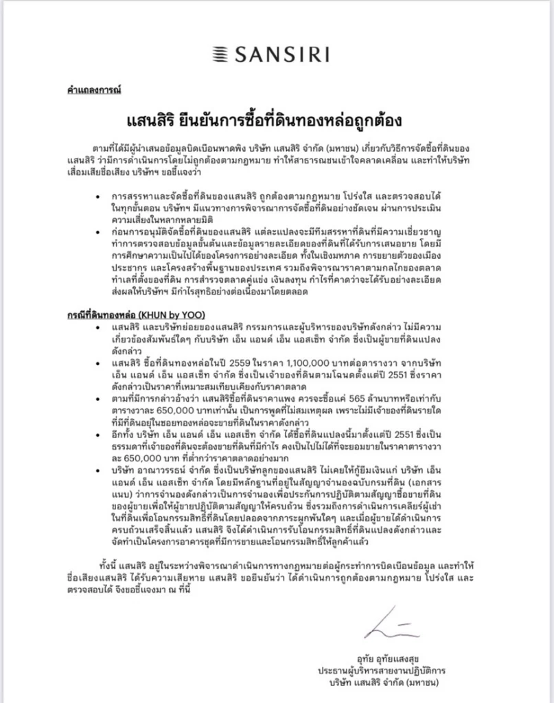 "แสนสิริ"ยันซื้อที่ดินทองหล่อถูกต้องตามกฎหมาย-โปร่งใส-ตรวจสอบได้