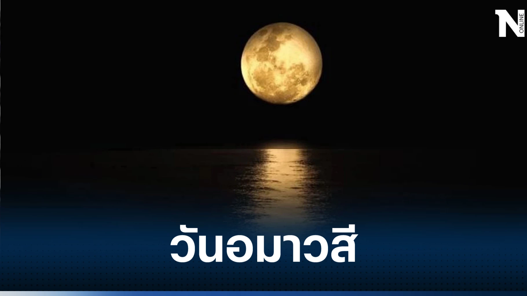 .วันขอเงินพระจันทร์ เผยทริคดีๆ ไหว้ยังไงให้ปัง ให้ได้เงินได้ทองสมใจนึก .