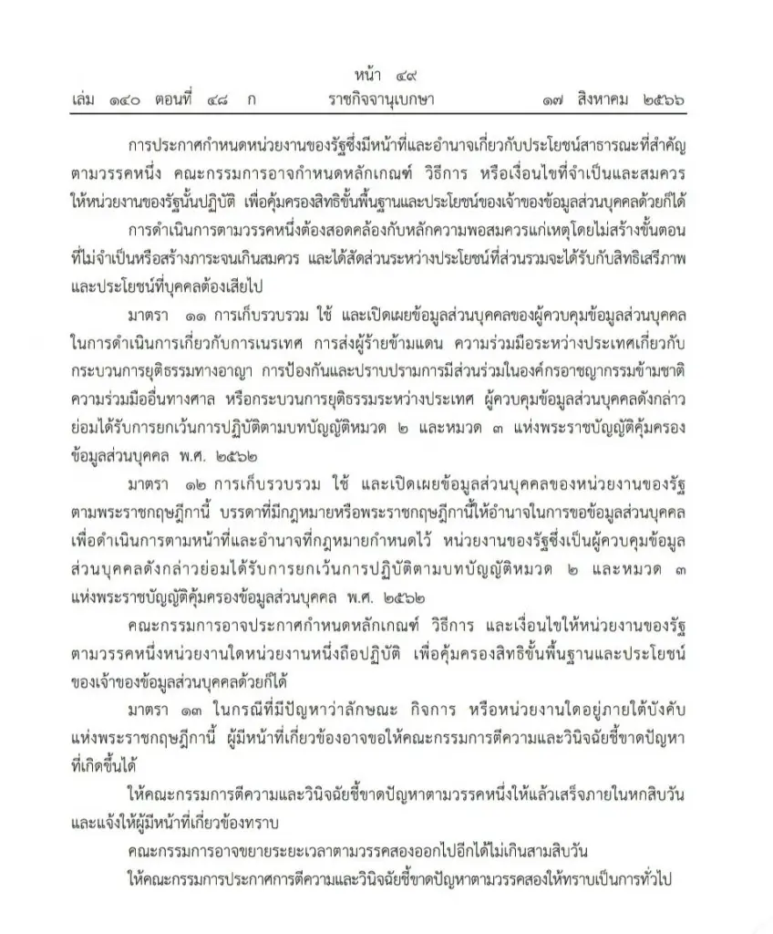 พรฎ.กำหนดลักษณะกิจการ หน่วยงาน ได้ยกเว้นไม่ให้นำ กม.คุ้มครองข้อมูลมาใช้