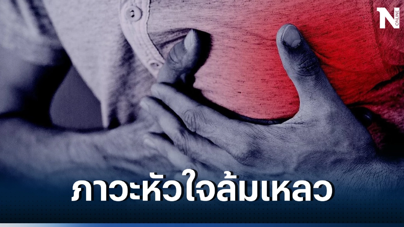รู้จัก โรคภาวะหัวใจล้มเหลว หนึ่งภัยร้ายที่คร่าชีวิตผู้คนในสังคมไทยวันนี้