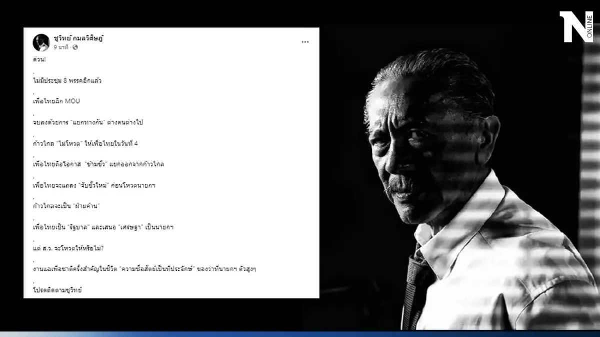 จับตาโพสต์สุดปังของ "ป๋าชูวิทย์" สดๆ ร้อนๆ “เพื่อไทยฉีก MOU” แยกทางกันไป 