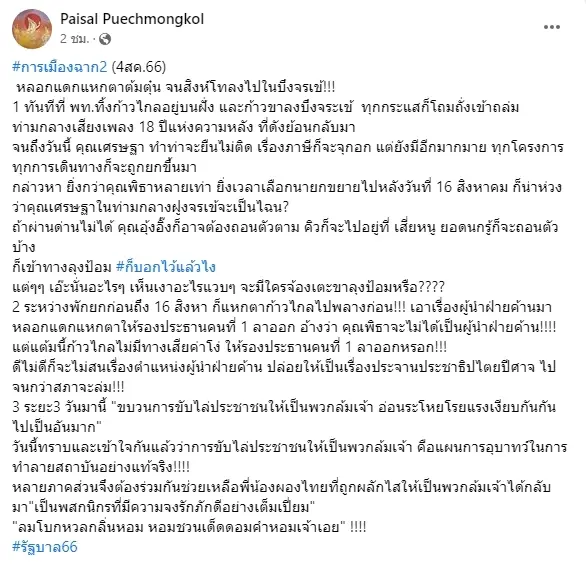 "ไพศาล" แฉการเมืองฉาก 2 "หลอกกิน-แหกตา-ต้มตุ๋น"