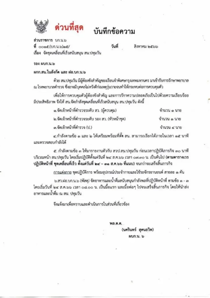 ด่วนที่สุด! ผบก.น.6 มีคำสั่งให้จัดกำลังชุดเคลื่อนที่เร็ว ดูแล "ทักษิณ"