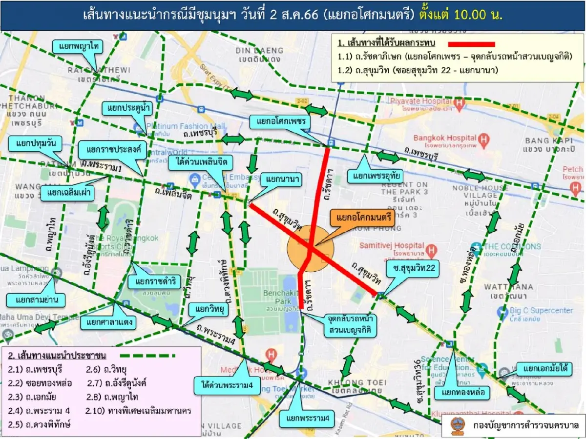บช.น. แนะนำหลีกเลี่ยงเส้นทาง แยกอโศกมนตรี กรณีมีชุมนุมฯ