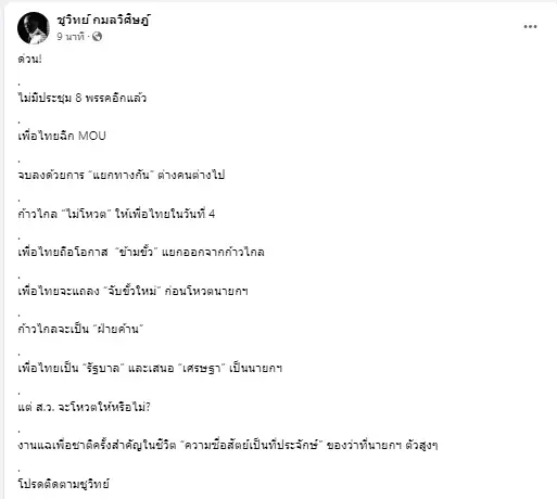 จับตาโพสต์สุดปังของ "ป๋าชูวิทย์" สดๆ ร้อนๆ “เพื่อไทยฉีก MOU” แยกทางกันไป 