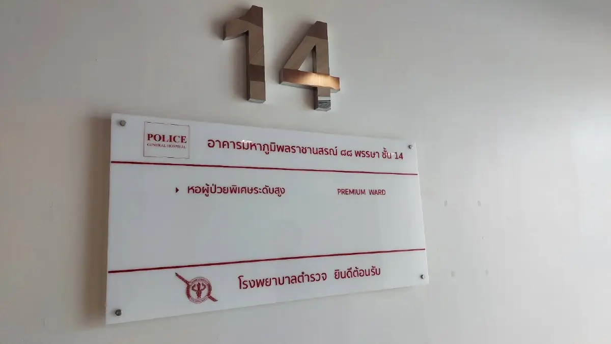 กางระเบียบ "ราชทัณฑ์" คุมผู้ต้องขังไปแอดมิต รพ.ภายนอก จนท.ต้องทำอะไรบ้าง
