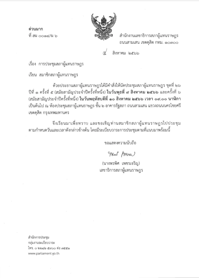 เปิดวาระประชุมสภา 9-10 ส.ค. แม้"วันนอร์"ไม่อยู่ สภาเดินหน้าประชุมต่อ