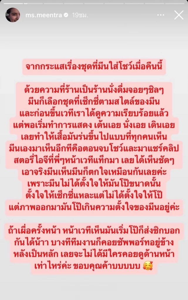 "มีนตรา อินทิรา" โร่แจงดรามาชุด รับตั้งใจให้เซ็กซี่แต่ไม่ได้ตั้งใจแต่งโป๊