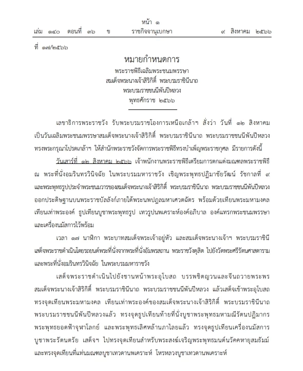 หมายกำหนดการ พระราชพิธีเฉลิมพระชนมพรรษา "สมเด็จพระบรมราชชนนีพันปีหลวง"